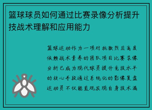 篮球球员如何通过比赛录像分析提升技战术理解和应用能力