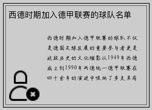 西德时期加入德甲联赛的球队名单