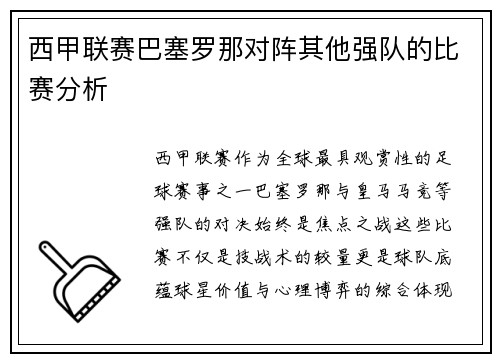 西甲联赛巴塞罗那对阵其他强队的比赛分析
