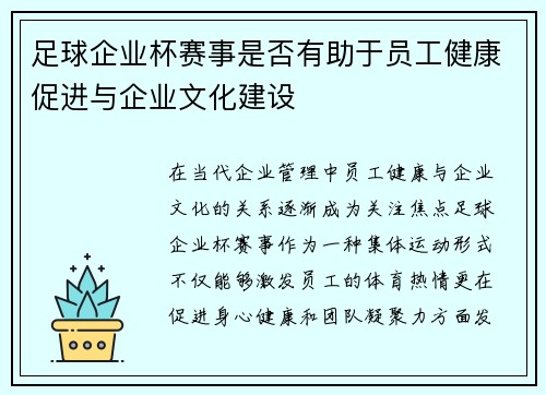 足球企业杯赛事是否有助于员工健康促进与企业文化建设