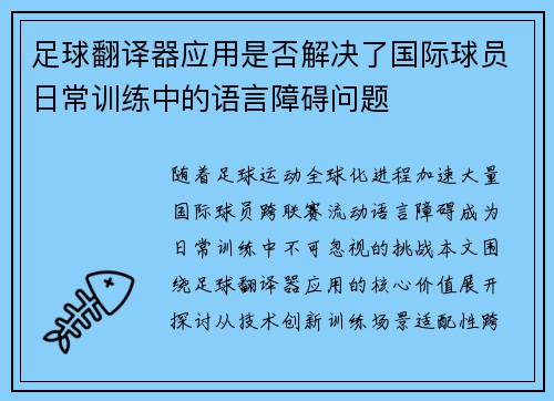 足球翻译器应用是否解决了国际球员日常训练中的语言障碍问题