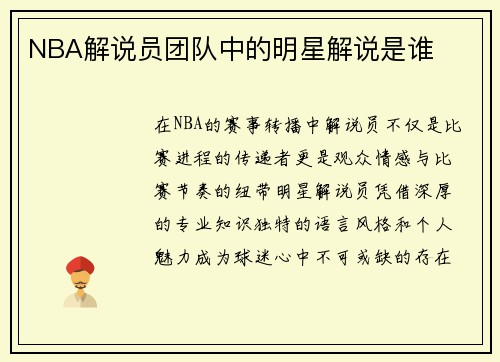 NBA解说员团队中的明星解说是谁