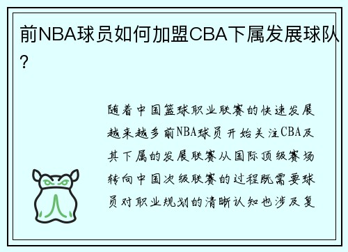 前NBA球员如何加盟CBA下属发展球队？