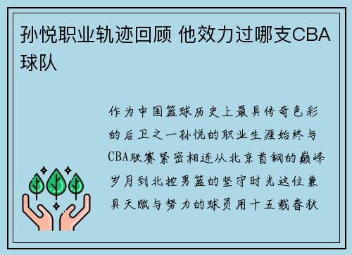 孙悦职业轨迹回顾 他效力过哪支CBA球队