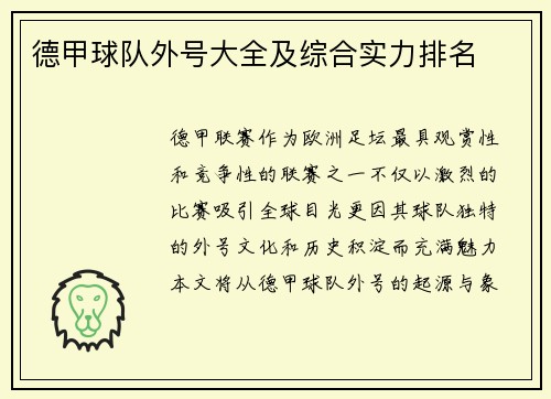 德甲球队外号大全及综合实力排名