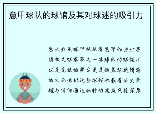 意甲球队的球馆及其对球迷的吸引力