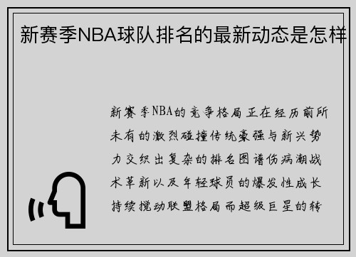 新赛季NBA球队排名的最新动态是怎样