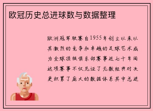 欧冠历史总进球数与数据整理