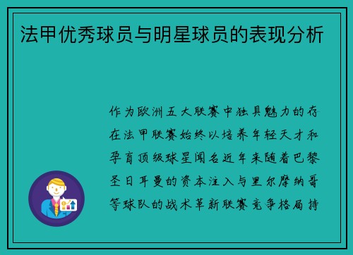 法甲优秀球员与明星球员的表现分析