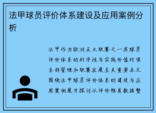 法甲球员评价体系建设及应用案例分析